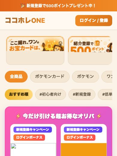 ココホレONEのスマホトップ画面